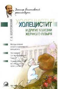Холецистит и другие болезни желчного пузыря.
