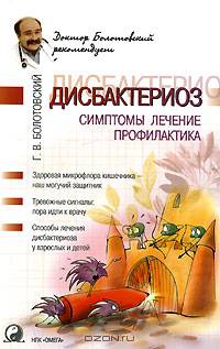 Дисбактериоз: симптомы, лечение, профилактика.