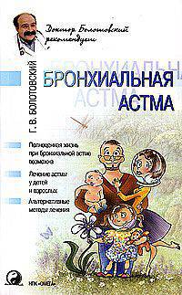 Бронхиальная астма.