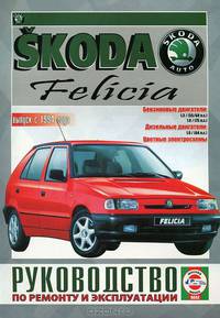 Skoda Felicia. Бензин, дизель. Выпуск с 1994 года. Руководство по ремонту и эксплуатации