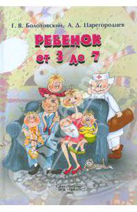 Ребенок от 3 до 7: Книга для родителей