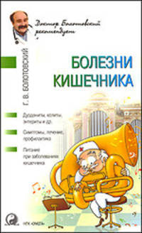 Болезни кишечника