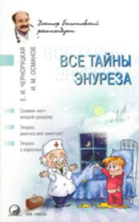 Все тайны энуреза