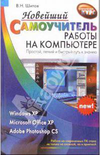 Новейший самоучитель работы на компьютере