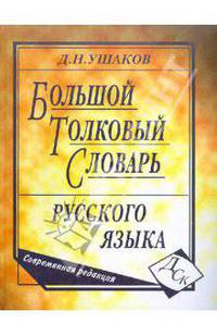 Большой толковый словарь русского языка. Современная редакция