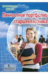 Личностное портфолио старшеклассника