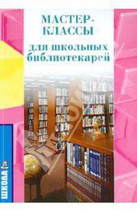Мастер-класс школьного библиотекаря