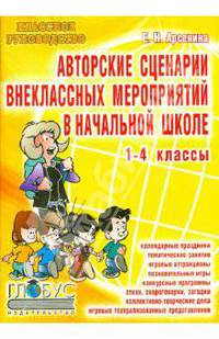 Авторские сценарии внеклассных мероприятий в начальной школе. 1-4 классы