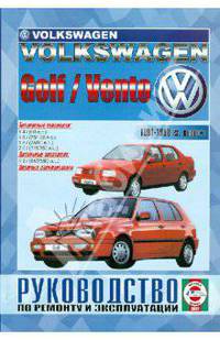 Руководство по ремонту и эксплуатации Volkswagen Golf &Vento 1992-1998гг. выпуска