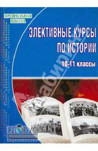 Элективные курсы по истории для профильного обучения учащихся 10-11 классов