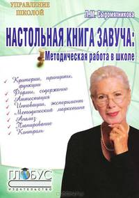 Настольная книга завуча. Методическая работа в школе