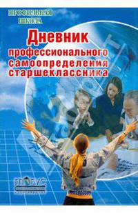 Дневник профессионального самоопределения старшеклассника