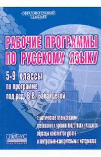 Рабочие программы по русскому языку 5 - 9 классы (по программе под ред. В.В. Бабайцевой). Метод