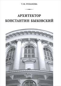 Архитектор Константин Быковский