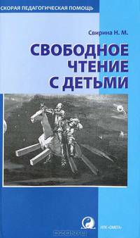 Свободное чтение с детьми