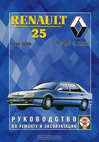 Renault 25. Модели 1983-1985 гг. выпуска с бензиновыми и дизельными двигателями. Устройство, техническое обслуживание и ремонт