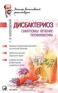 Дисбактериоз. Симптомы, лечение, профилактика