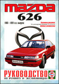 Руководство по ремонту и эксплуатации Mazda 626, бензин, 1983-1991 гг. выпуска