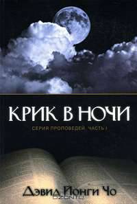 Крик в ночи. Серия проповедей. Часть 1