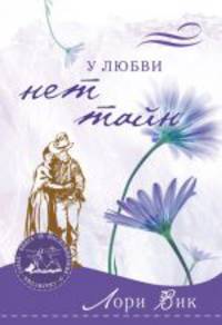У любви нет тайн. Книга 3
