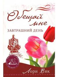 Обещай мне завтрашний день