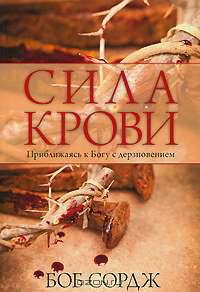 Сила крови. Приближаясь к Богу с дерзновением