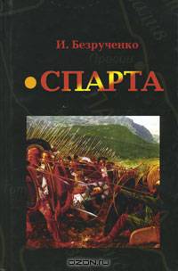 Спарта
