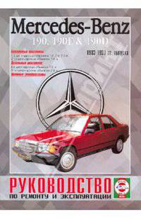 Руководство по ремонту и эксплуатации Mercedes 190, 190Е&190D, бензин/дизель, 1983-1993 гг. выпуска