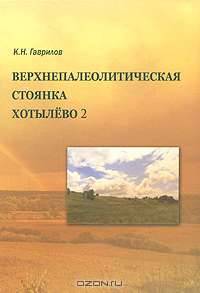 Верхнепалеотическая стоянка Хотылево 2