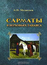 Сарматы в верховьях Танаиса