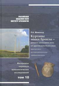 Курганы эпохи бронзы - раннего железного века в Саратовском Поволжье. Характеристика и культурно-хронологическая атрибуция комплексов. Том 10