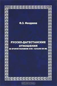 Русско-Дагестанские отношения во второй половине XVIII - начале XIX вв.