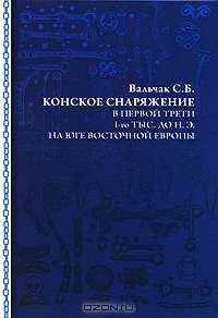 Конское снаряжение в первой трети 1-го тыс. до н.э. на Юге Восточной Европы