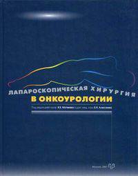 Лапароскопическая хирургия в онкоурологии
