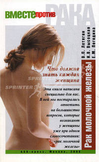 Рак молочной железы. Что должна знать каждая женщина