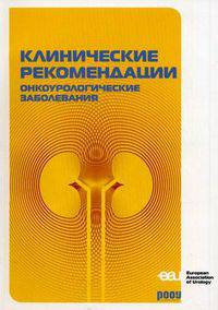 Клинические рекомендации: онкоурологические заболевания