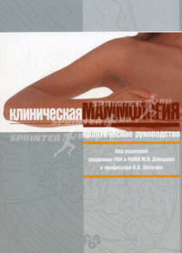Клиническая маммология (практическое руководство). Под ред. Давыдова М.И., Летягина В.П.