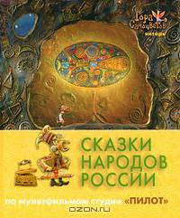 Сказки народов России. По мультфильмам студии "Пилот". Янтарь