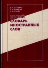 Новый словарь иностранных слов: свыше 25 000 слов и словосочетаний