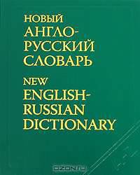 Новый англо-русский словарь / New English-Russian Dictionary