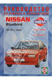 Руководство по ремонту и эксплуатации Nissan Bluebird 1984-1991гг