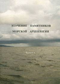 Изучение памятников морской археологии. Выпуск 6