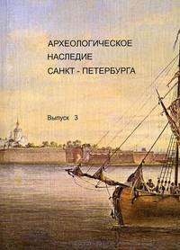 Археологическое наследие Санкт-Петербурга. Выпуск 3
