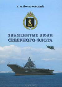 Знаменитые люди Северного флота