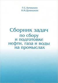 Сборник задач по сбору и подготовке нефти, газа и воды на промыслах. Учебное пособие для нефтяных вузов