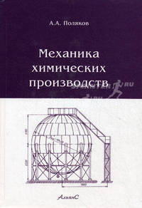 Механика химических производств. Учебное пособие для ВУЗов