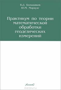 Практикум по теории математической обработки геодезических измерений. Учебное пособие