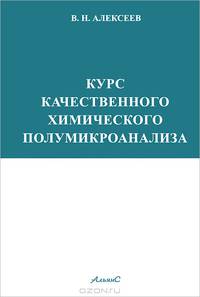 Курс качественного химического полумикроанализа(изд:6)