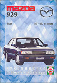 Автомобили Mazda 929 1987-1993 гг. выпуска. Руководство по ремонту и эксплуат., бензин /Пер. с поль.