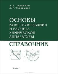 Основы конструирования и расчета химической аппаратуры. Справочник - 4 изд.